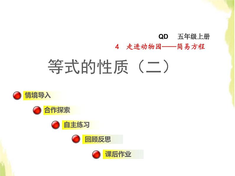 五年级数学上册四走进动物园__简易方程信息窗3等式的性质二授课课件青岛版六三制01