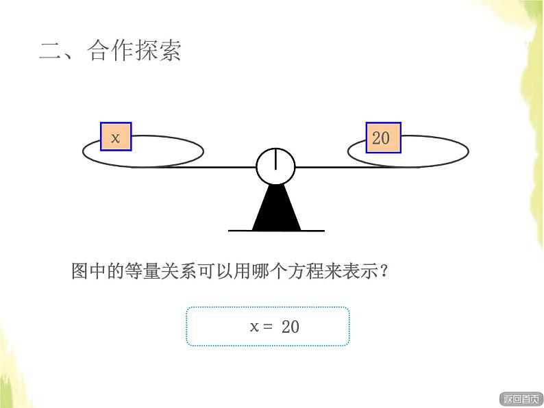 五年级数学上册四走进动物园__简易方程信息窗3等式的性质二授课课件青岛版六三制07