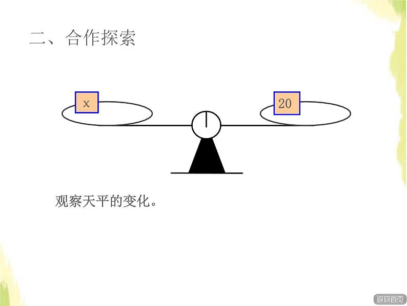 五年级数学上册四走进动物园__简易方程信息窗3等式的性质二授课课件青岛版六三制08