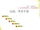 五年级数学上册五生活中的多边形__多边形的面积公顷和平方千米授课课件青岛版六三制