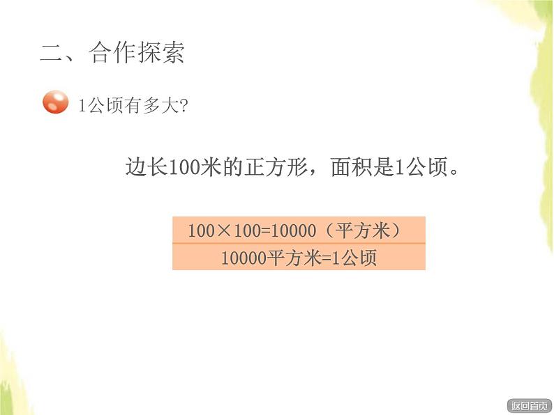 五年级数学上册五生活中的多边形__多边形的面积公顷和平方千米授课课件青岛版六三制03