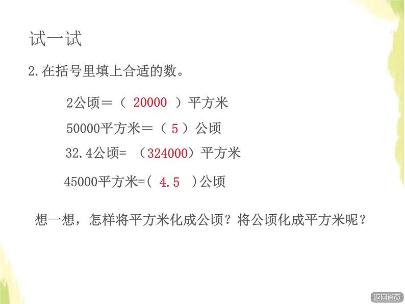 五年级数学上册五生活中的多边形__多边形的面积公顷和平方千米授课课件青岛版六三制08