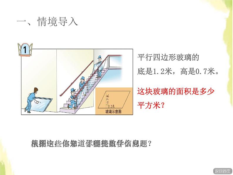 五年级数学上册五生活中的多边形__多边形的面积平行四边形的面积授课课件青岛版六三制02