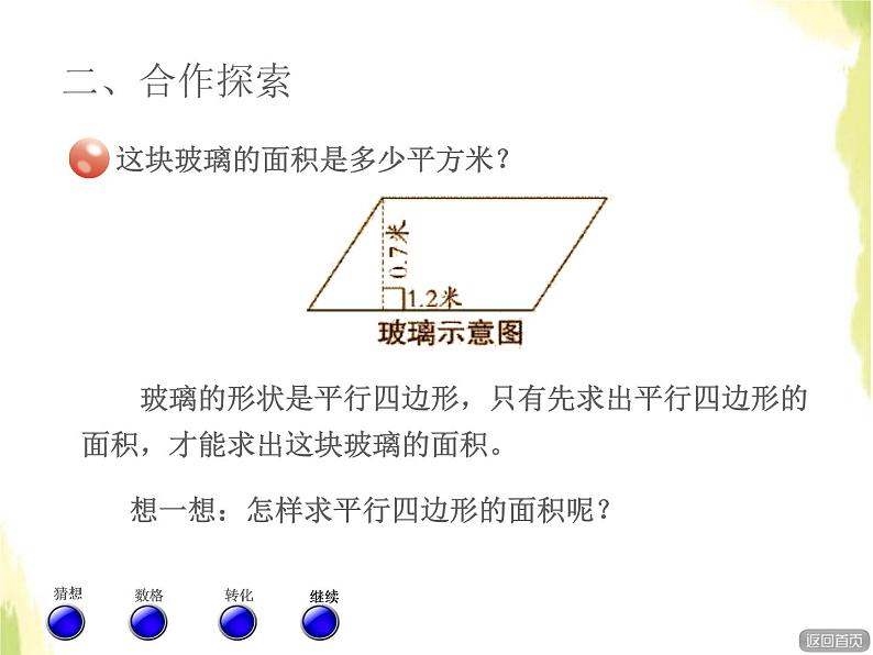 五年级数学上册五生活中的多边形__多边形的面积平行四边形的面积授课课件青岛版六三制03