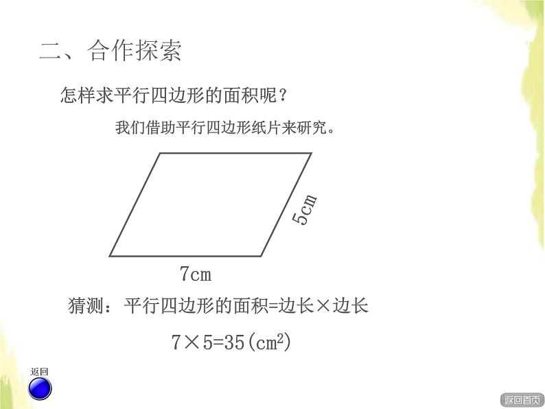 五年级数学上册五生活中的多边形__多边形的面积平行四边形的面积授课课件青岛版六三制04