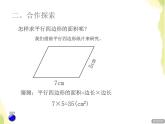 五年级数学上册五生活中的多边形__多边形的面积平行四边形的面积授课课件青岛版六三制