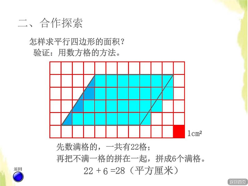 五年级数学上册五生活中的多边形__多边形的面积平行四边形的面积授课课件青岛版六三制05