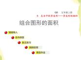 五年级数学上册五生活中的多边形__多边形的面积组合图形的面积授课课件青岛版六三制