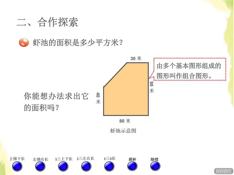 五年级数学上册五生活中的多边形__多边形的面积组合图形的面积授课课件青岛版六三制03