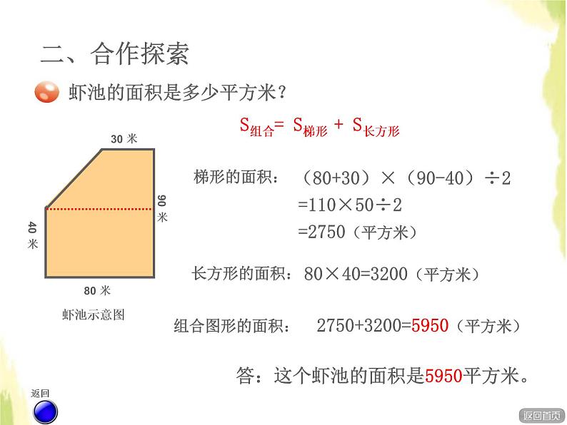 五年级数学上册五生活中的多边形__多边形的面积组合图形的面积授课课件青岛版六三制04