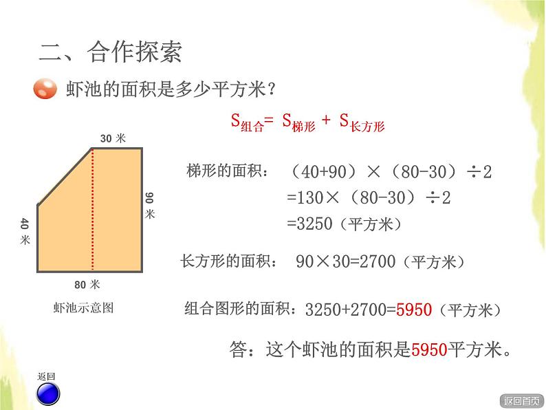 五年级数学上册五生活中的多边形__多边形的面积组合图形的面积授课课件青岛版六三制05