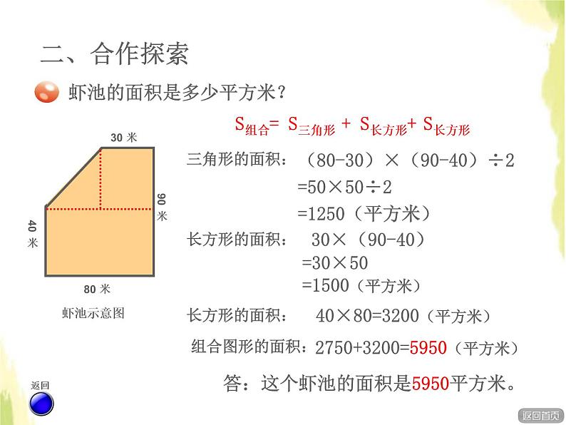 五年级数学上册五生活中的多边形__多边形的面积组合图形的面积授课课件青岛版六三制06