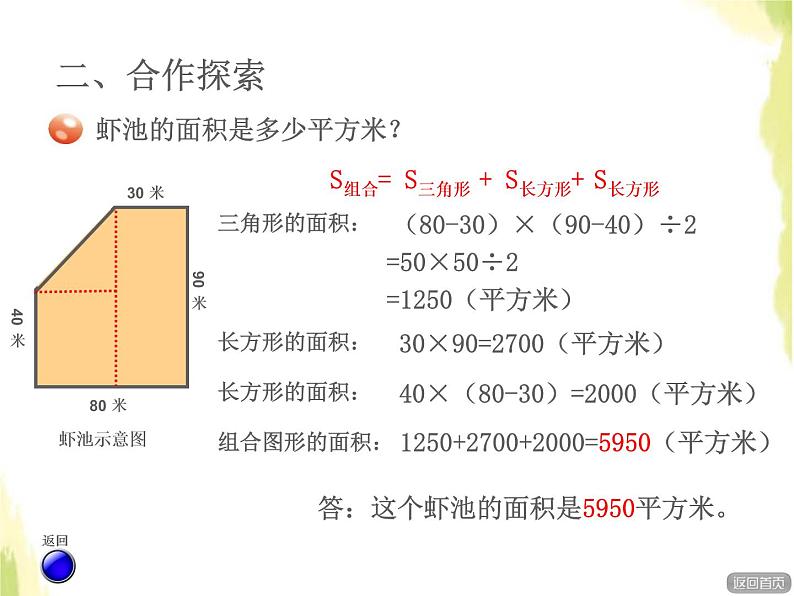 五年级数学上册五生活中的多边形__多边形的面积组合图形的面积授课课件青岛版六三制07