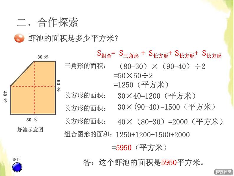 五年级数学上册五生活中的多边形__多边形的面积组合图形的面积授课课件青岛版六三制08