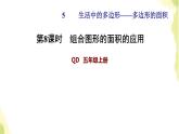 五年级数学上册五生活中的多边形__多边形的面积第8课时组合图形的面积的应用习题课件青岛版六三制