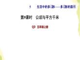 五年级数学上册五生活中的多边形__多边形的面积第9课时公顷与平方千米习题课件青岛版六三制