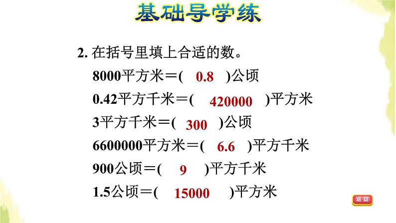 五年级数学上册五生活中的多边形__多边形的面积第9课时公顷与平方千米习题课件青岛版六三制04