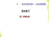 五年级数学上册五生活中的多边形__多边形的面积综合练习习题课件青岛版六三制
