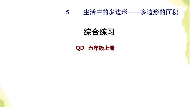 五年级数学上册五生活中的多边形__多边形的面积综合练习习题课件青岛版六三制第1页