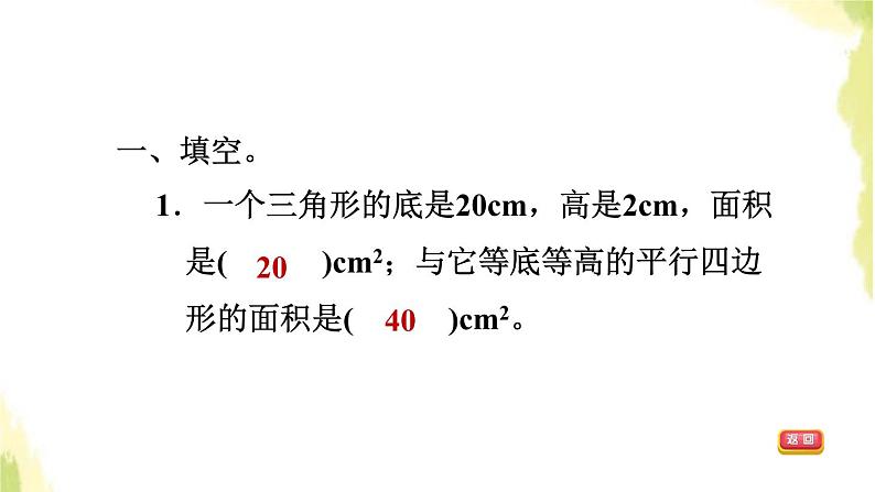 五年级数学上册五生活中的多边形__多边形的面积综合练习习题课件青岛版六三制第4页