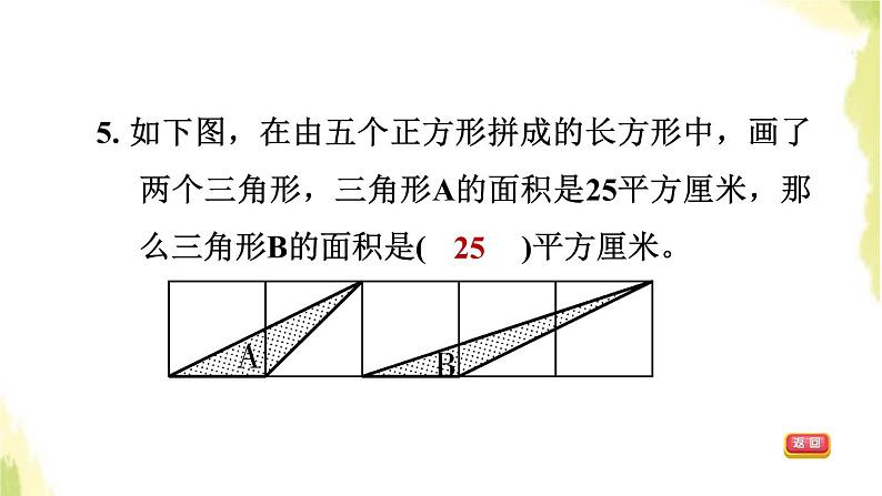 五年级数学上册五生活中的多边形__多边形的面积综合练习习题课件青岛版六三制第8页