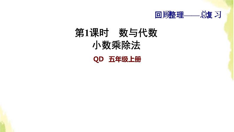 五年级数学上册总复习第1课时数与代数小数乘除法习题课件青岛版六三制01