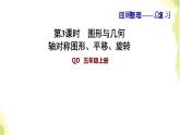 五年級數(shù)學(xué)上冊總復(fù)習(xí)第3課時圖形與幾何軸對稱圖形平移旋轉(zhuǎn)習(xí)題課件青島版六三制