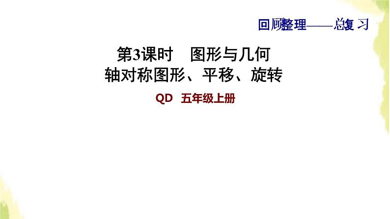 五年级数学上册总复习第3课时图形与几何轴对称图形平移旋转习题课件青岛版六三制第1页