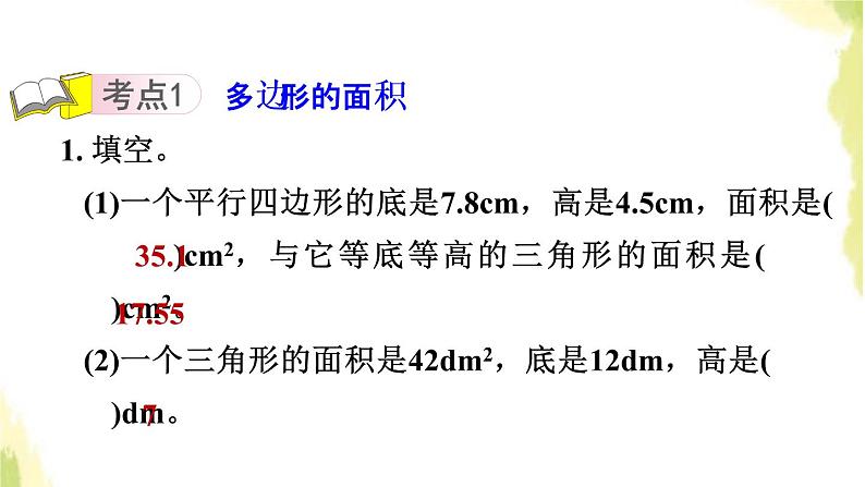 五年级数学上册总复习第4课时图形与几何多边形的面积习题课件青岛版六三制第3页