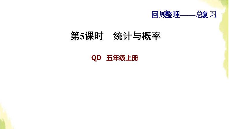 五年级数学上册总复习第5课时统计与概率习题课件青岛版六三制01