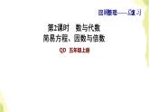 五年級數(shù)學(xué)上冊總復(fù)習(xí)第2課時數(shù)與代數(shù)簡易方程因數(shù)與倍數(shù)習(xí)題課件青島版六三制