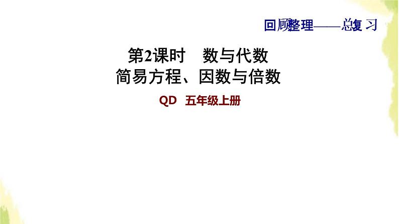 五年级数学上册总复习第2课时数与代数简易方程因数与倍数习题课件青岛版六三制01