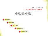 五年级数学上册一今天我当家__小数乘法第1课时小数乘小数授课课件青岛版六三制