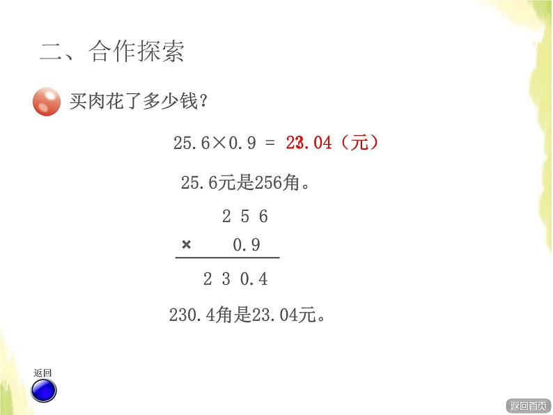 五年级数学上册一今天我当家__小数乘法第1课时小数乘小数授课课件青岛版六三制第4页