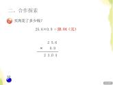 五年级数学上册一今天我当家__小数乘法第1课时小数乘小数授课课件青岛版六三制