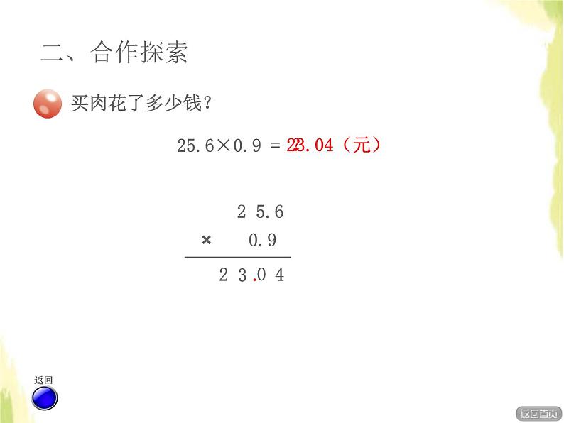 五年级数学上册一今天我当家__小数乘法第1课时小数乘小数授课课件青岛版六三制第5页