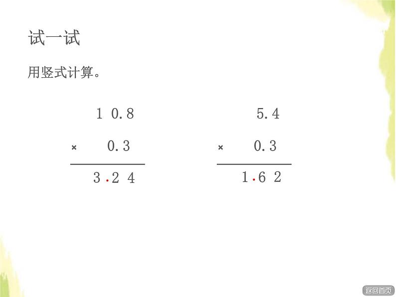 五年级数学上册一今天我当家__小数乘法第1课时小数乘小数授课课件青岛版六三制第7页