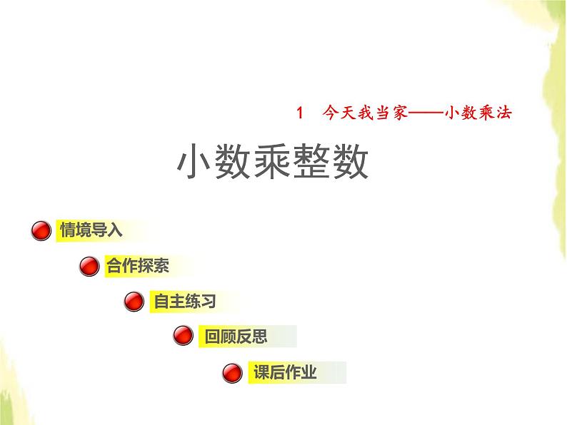 五年级数学上册一今天我当家__小数乘法第2课时小数乘整数授课课件青岛版六三制01