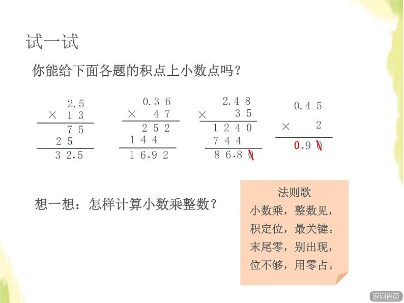 五年级数学上册一今天我当家__小数乘法第2课时小数乘整数授课课件青岛版六三制04