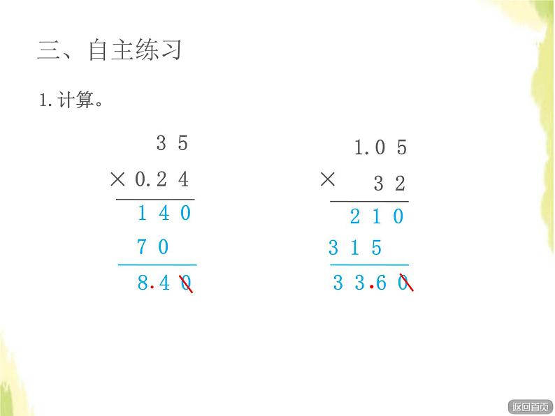 五年级数学上册一今天我当家__小数乘法第2课时小数乘整数授课课件青岛版六三制05