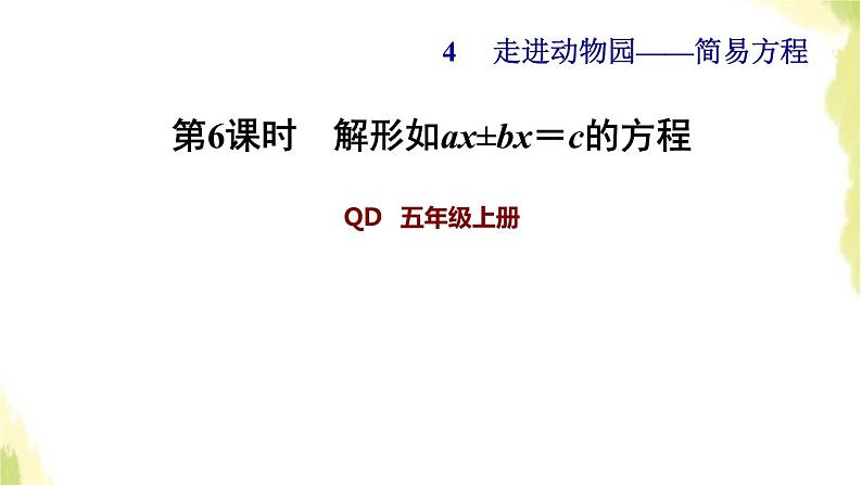 五年级数学上册四走进动物园__简易方程第6课时解形如ax±bx＝c的方程习题课件青岛版六三制01