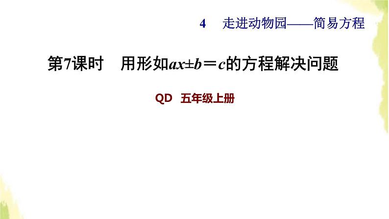 五年级数学上册四走进动物园__简易方程第7课时用形如ax±b＝c的方程解决问题习题课件青岛版六三制第1页