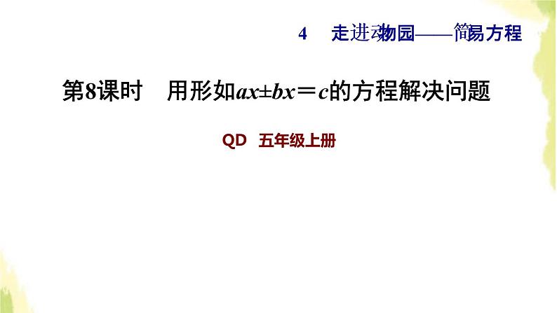 五年级数学上册四走进动物园__简易方程第8课时用形如ax±bx＝c的方程解决问题习题课件青岛版六三制第1页