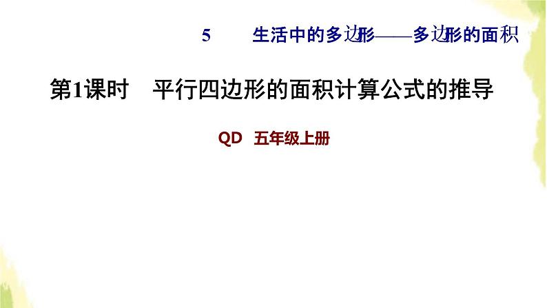 五年级数学上册五生活中的多边形__多边形的面积第1课时平行四边形的面积计算公式的推导习题课件青岛版六三制第1页