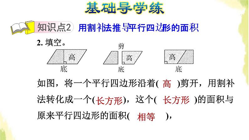 五年级数学上册五生活中的多边形__多边形的面积第1课时平行四边形的面积计算公式的推导习题课件青岛版六三制第4页