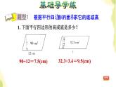 五年级数学上册五生活中的多边形__多边形的面积第2课时平行四边形的面积计算公式的应用习题课件青岛版六三制