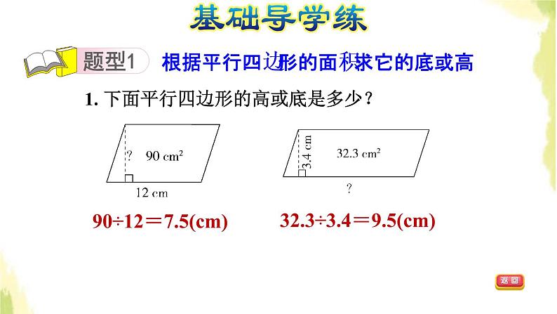 五年级数学上册五生活中的多边形__多边形的面积第2课时平行四边形的面积计算公式的应用习题课件青岛版六三制第3页