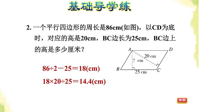 五年级数学上册五生活中的多边形__多边形的面积第2课时平行四边形的面积计算公式的应用习题课件青岛版六三制第4页