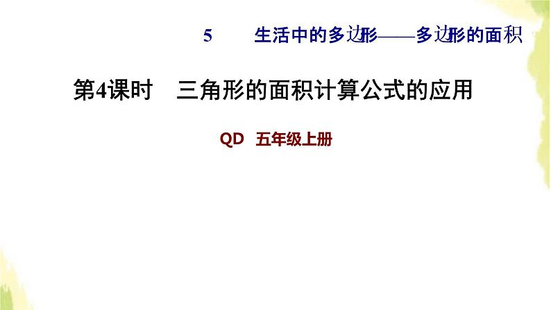 五年级数学上册五生活中的多边形__多边形的面积第4课时三角形的面积计算公式的应用习题课件青岛版六三制01