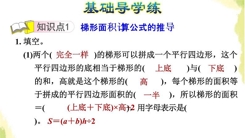 五年级数学上册五生活中的多边形__多边形的面积第5课时梯形的面积计算公式的推导习题课件青岛版六三制03